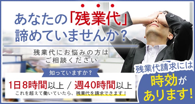 あなたの「残業代」諦めていませんか？大阪で残業代にお悩みの方はご相談ください