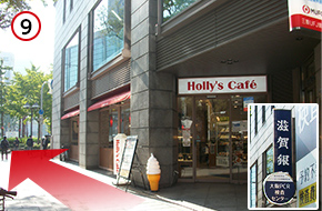 滋賀銀行やHolly's Cafeが見えたら、そのまま直進してください。