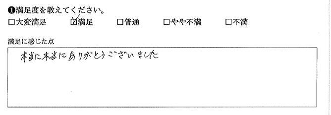 本当にありがとうございました