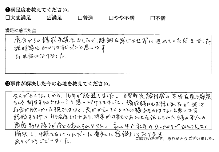 遠方からの手続きでも問題なく進めていただきました