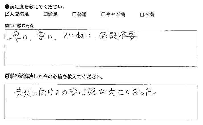 早い、安い、ていねい、面談不要