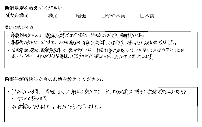 事務所の方々は、どの方も、いつも親切・丁寧に応対してくださり、安心してお任せできました