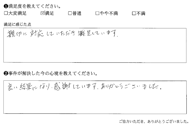 良い結果になり感謝しています