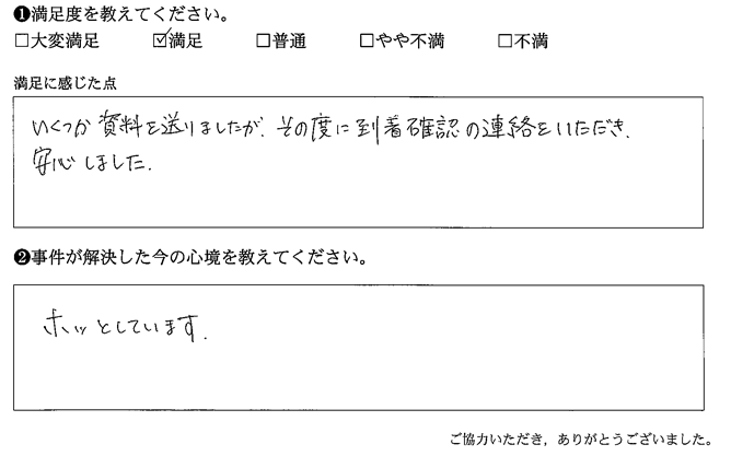 いくつか資料を送りましたが、その度に到着確認の連絡をいただき、安心しました