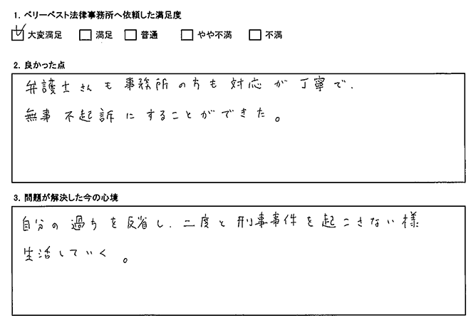 無事不起訴にすることができました