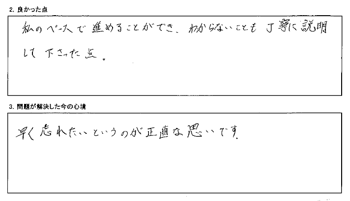 私のペースで進めることができました