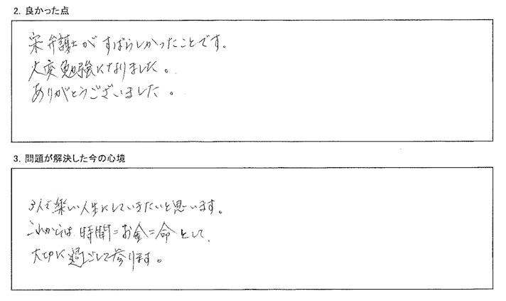 宋弁護士がすばらしかったです