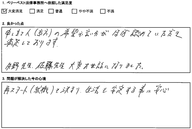 言い分けがほぼ認めていただき満足しております